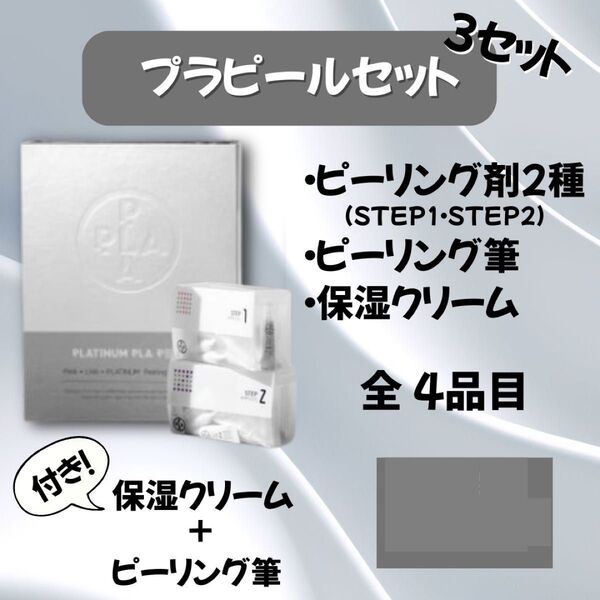 プラピール 3セット 保湿クリーム+ピーリング筆付