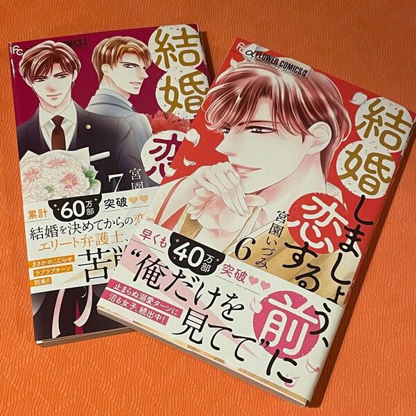 結婚しましょう、恋する前に 6 7(プチコミックフラワーコミックスα) 宮園いづみ/著