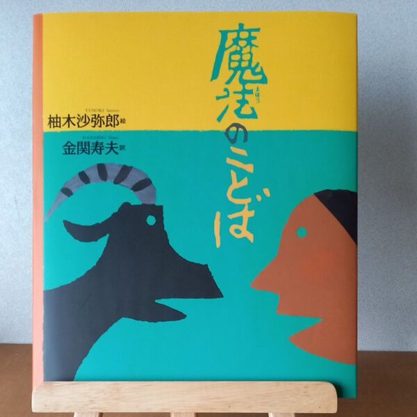 魔法のことば 柚木沙弥郎 福音館書店