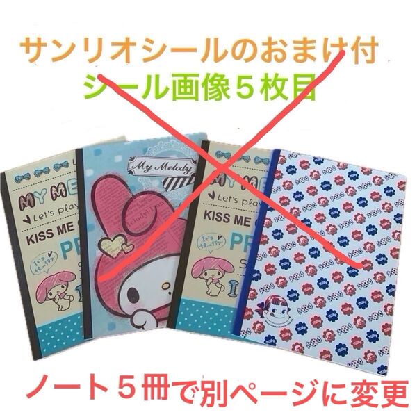 マイメロディ ミルキーノート 4冊セット、おまけサンリオシール