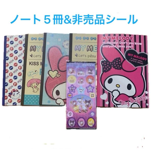 マイメロディ ノート4冊&milkyノート1冊 ノート5冊セット *おまけシール1枚