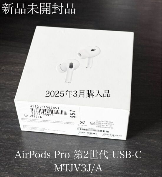 新品未開封 Apple保証付き 2025年3月購入品 AirPods Pro 第2世代 USB-C MTJV3J/A