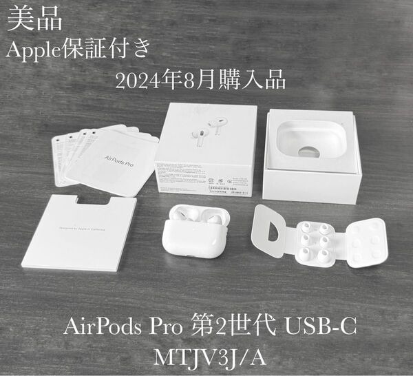 美品 Apple保証付き 2024年8月購入品 AirPods Pro 第2世代 USB-C MTJV3J/A
