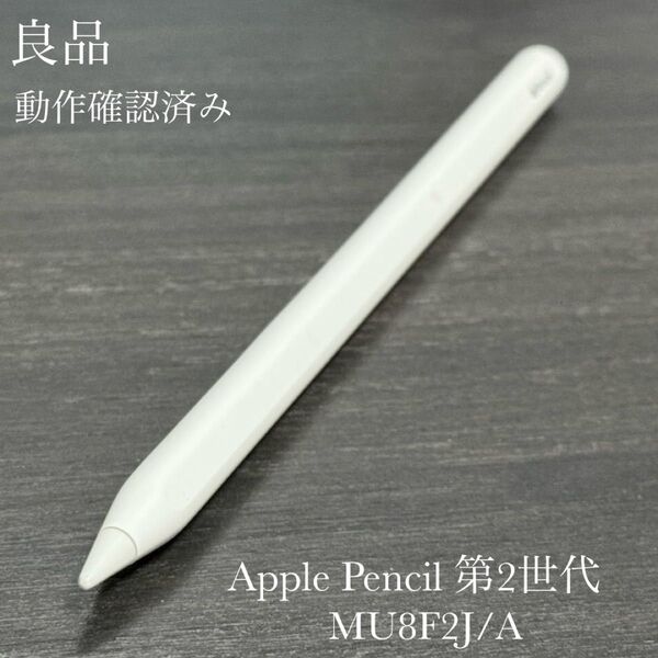 良品 動作確認済み Apple Pencil 第2世代 MU8F2J/A
