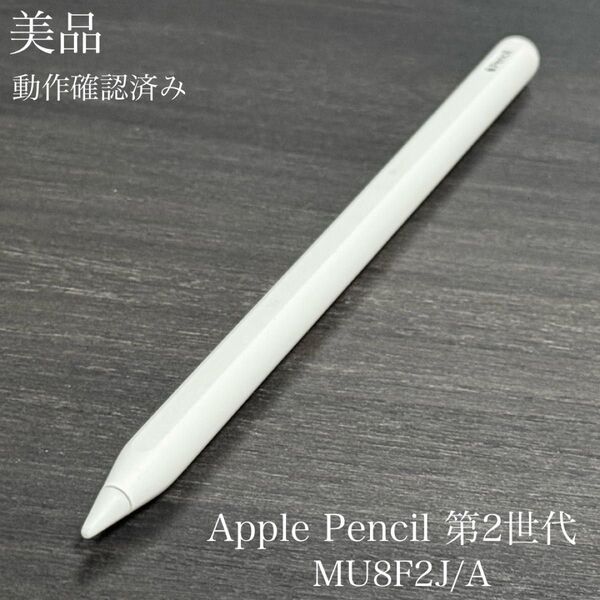 美品 動作確認済み Apple Pencil 第2世代 MU8F2J/A