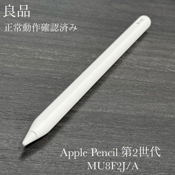 良品 正常動作確認済み Apple Pencil 第2世代 MU8F2J/A