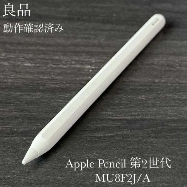 良品 動作確認済み Apple Pencil 第2世代 MU8F2J/A a7