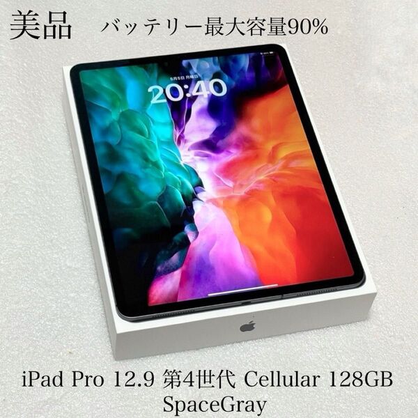美品 付属品有り iPad Pro 12.9インチ 第4世代 Cellular 128GB SIMフリー