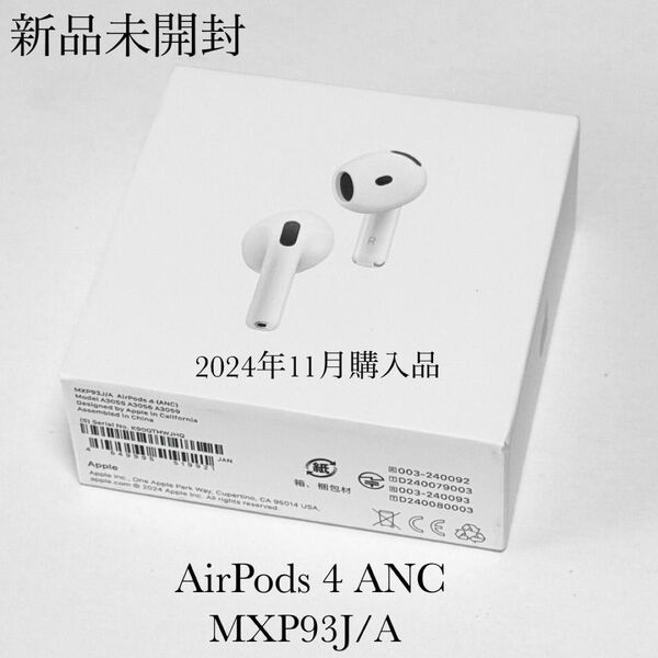 新品未開封 Apple保証付き 2024年11月購入品 AirPods 4 ANC MXP93J/A