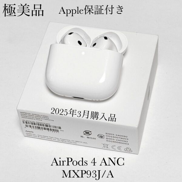 極美品 Apple保証付き 2025年3月購入品 AirPods 4 ANC MXP93J/A