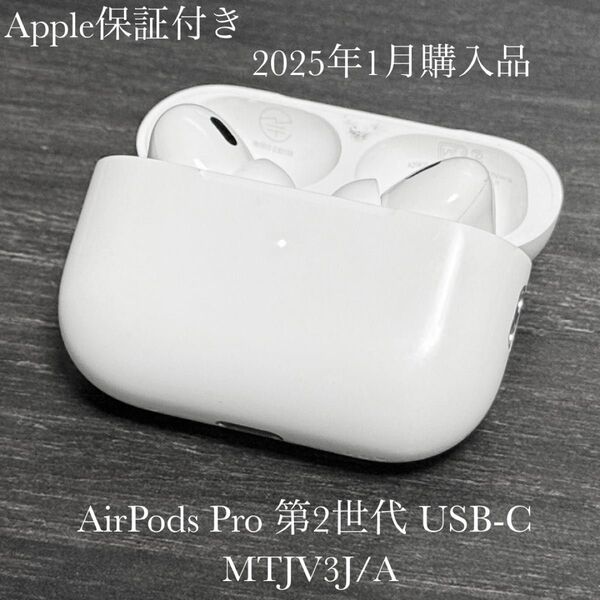 Apple保証付き 2025年1月購入品 AirPods Pro 第2世代 USB-C MTJV3J/A