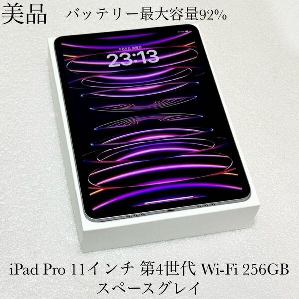 美品 バッテリー最大容量92% iPad Pro 11インチ 第4世代 Wi-Fi 256GB SpaceGray