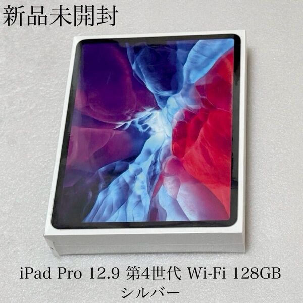 新品未開封 iPad Pro 12.9インチ 第4世代 Wi-Fi 128GB Silver