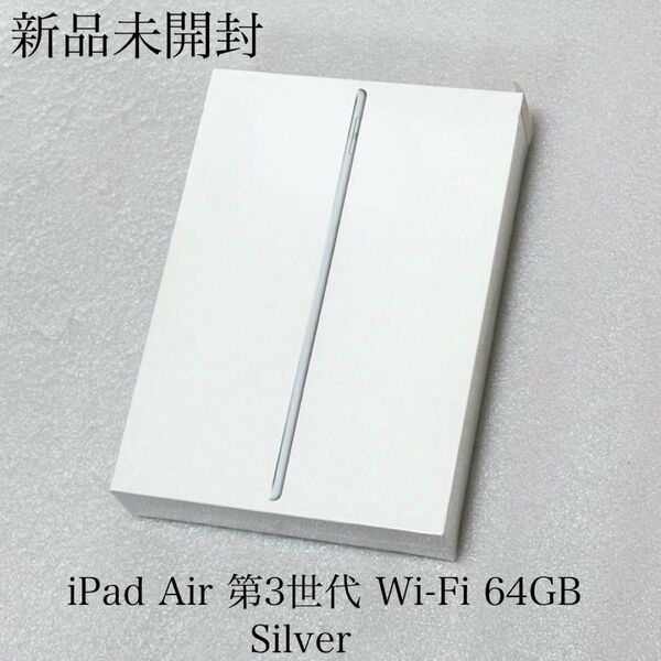 新品未開封 iPad Air 第3世代 Wi-Fi 64GB シルバー
