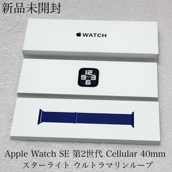 新品未開封 Apple Watch SE 第2世代 Cellular 40mm スターライト ウルトラマリンスポーツループ