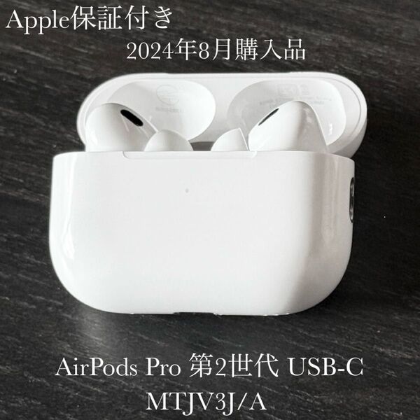 美品 Apple保証付き 2024年8月購入品 AirPods Pro 第2世代 USB-C MTJV3J/A