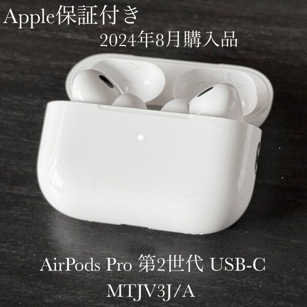 Apple保証付き 2024年8月購入品 AirPods Pro 第2世代 USB-C MTJV3J/A