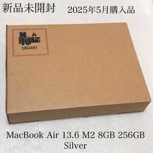 新品未開封 包装箱付き 2025年5月購入品 MacBook Air 13.6インチ M2 8GB 256GB シルバー