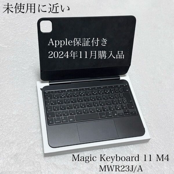 未使用に近い Apple保証付き 2024年11月購入品 Magic Keyboard 11インチ M4 MWR23J/A