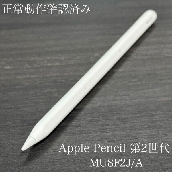 正常動作確認済み Apple Pencil 第2世代 MU8F2J/A s5