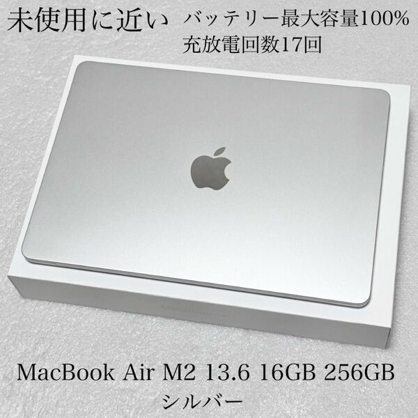 未使用に近い Apple保証付き 2024年12月購入品 MacBook Air 13.6インチ M2 16GB 256GB