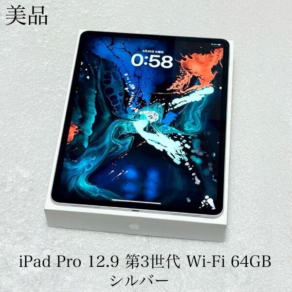 美品 付属品有り バッテリー最大容量84% iPad Pro 12.9インチ 第3世代 Wi-Fi 64GB Silver