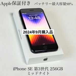 極美品 Apple保証付き 2024年9月購入品 バッテリー最大容量98% iPhone SE 第3世代 256GB ミッドナイト