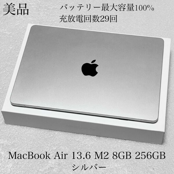 美品 バッテリー最大容量100% 充放電回数29回 MacBook Air M2 8GB 256GB シルバー
