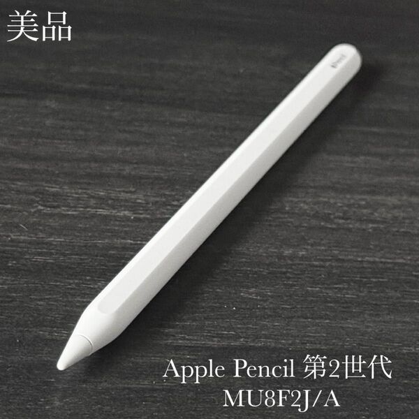 美品 正常動作確認済み Apple Pencil 第2世代 MU8F2J/A b
