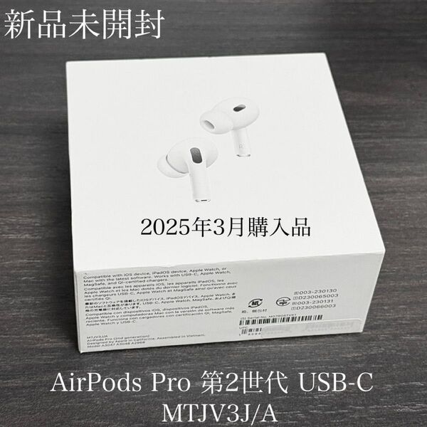 新品未開封 Apple保証付き 2025年3月購入品 AirPods Pro 第2世代 USB-C MTJV3J/A