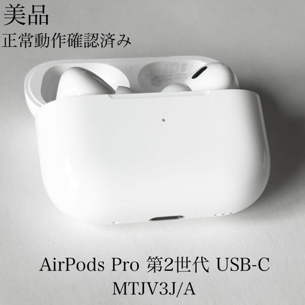 美品 正常動作確認済み AirPods Pro 第2世代 USB-C MTJV3J/A
