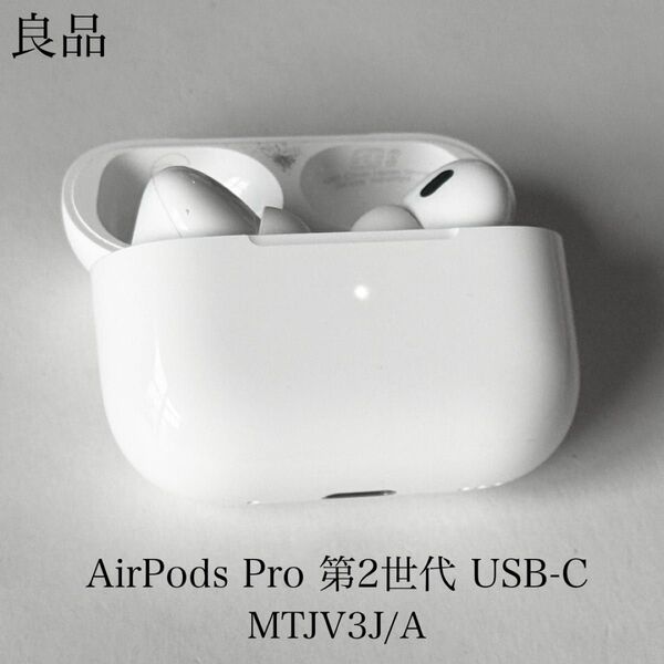 良品 正常動作確認済み AirPods Pro 第2世代 USB-C MTJV3J/A