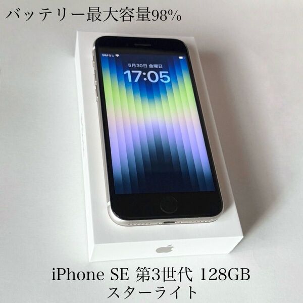 バッテリー最大容量98% 付属品有り iPhone SE 第3世代 128GB スターライト