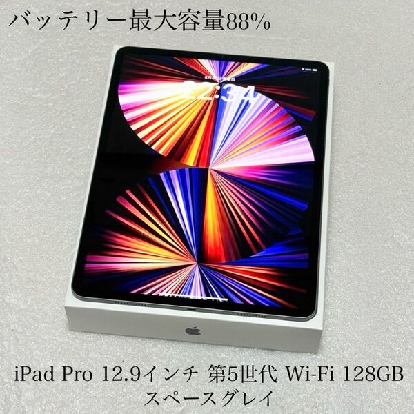 バッテリー最大容量88% iPad Pro 12.9インチ 第5世代 128GB