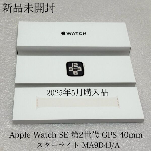 新品未開封 2025年5月購入品 Apple Watch SE 第2世代 GPS 40mm Starlight