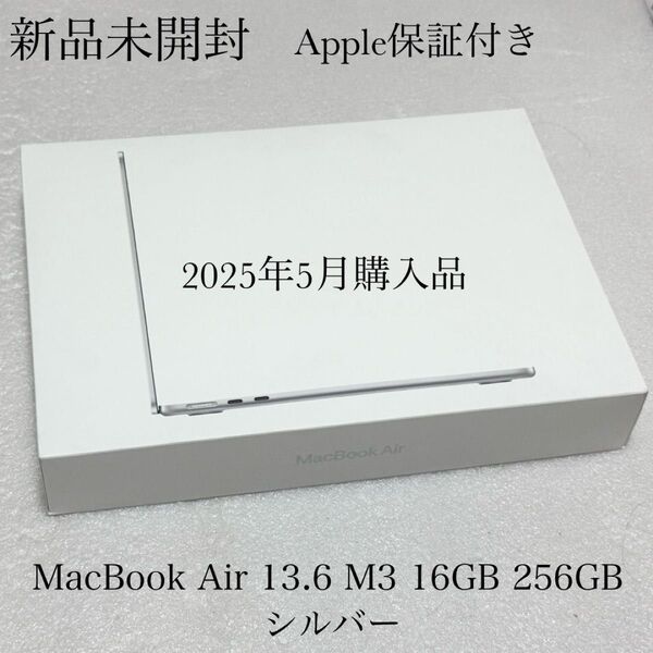 新品未開封 2025年5月購入品 MacBook Air 13.6インチ M3 16GB 256GB シルバー