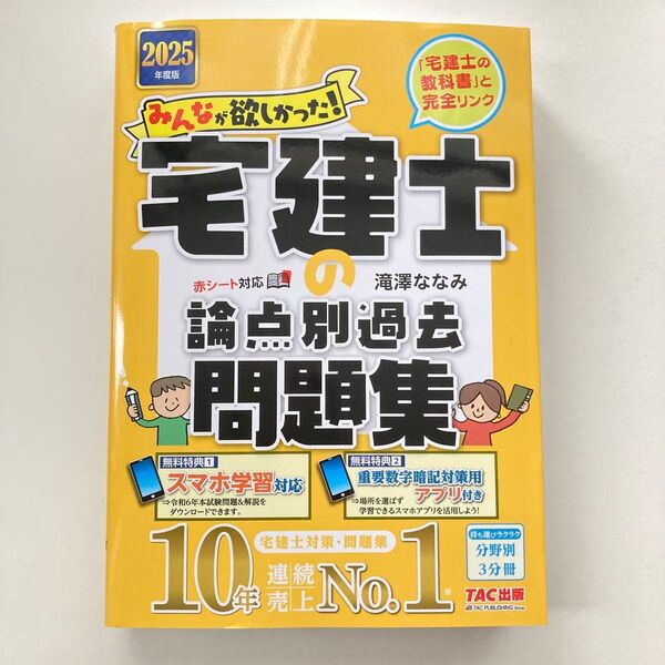【新品未使用】2025年度版 宅建士の論点別過去問題集