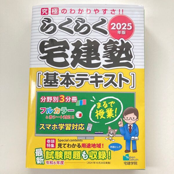 らくらく宅建塾 基本テキスト 2025年版