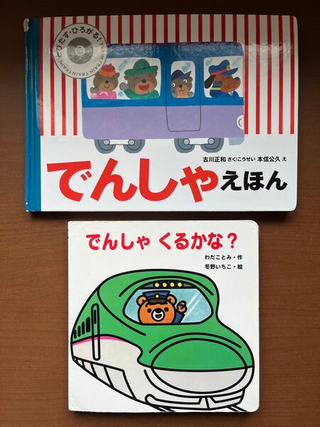 でんしゃえほん でんしゃくるかな? 絵本 児童書