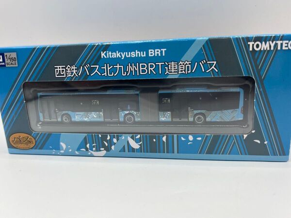 西鉄バス北九州 BRT連節バス バスコレクション バスコレ トミーテック Nゲージ TOMYTEC ジオコレ