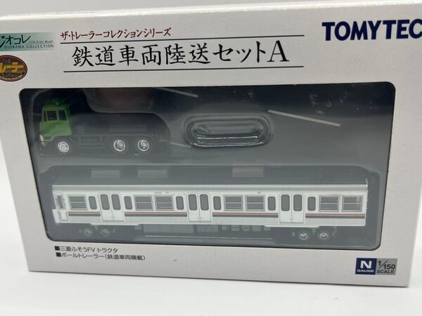 鉄道車両陸送セットA ジオコレ トラックコレクション トミーテック TOMYTEC