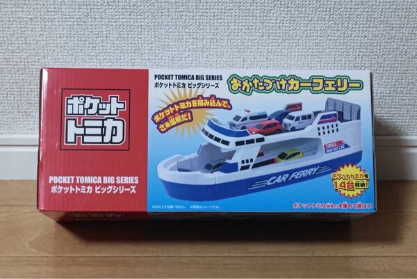 トミカ ポケットトミカ ビッグシリーズ おかたづけカーフェリー