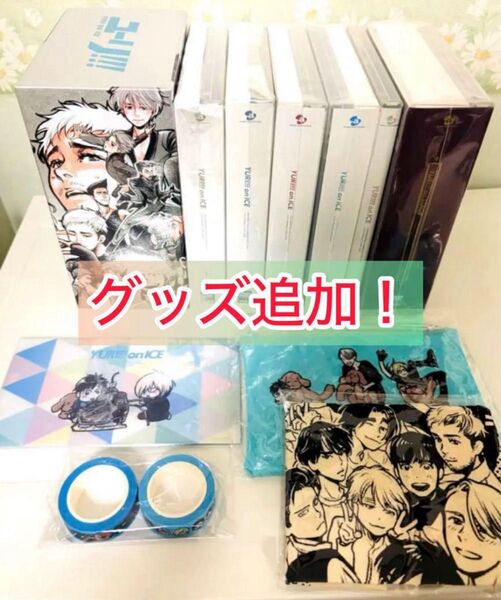 グッズ追加!!梱包済み!即発送可能!ユーリ!!! on ICE DVD 全巻購入特典ボックス付き!セット!