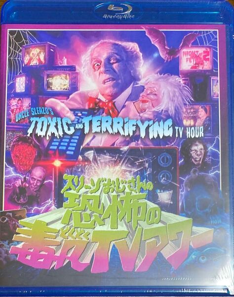 新品 スリーゾおじさんの恐怖の毒々TVアワー blu-ray