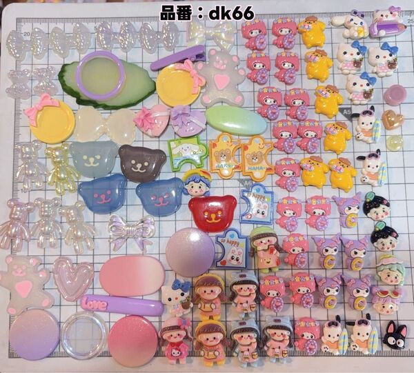 【dk66】デコパーツ。ハンドメイド素材。手芸。樹脂素材。ホイップデコ。キャラクターパーツ。
