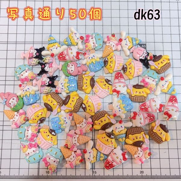 【dk63】デコパーツ。ハンドメイド素材。手芸。樹脂素材。ホイップデコ。キャラクターパーツ。動物モチーフ。50個