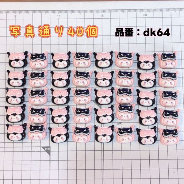 【dk64】デコパーツ。ハンドメイド素材。手芸。樹脂素材。ホイップデコ。キャラクターパーツ。動物モチーフ。40個 品質が良い