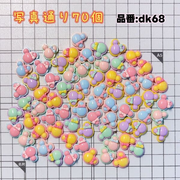 【dk68】デコパーツ。ハンドメイド素材。樹脂素材。ホイップデコ。キャラクターパーツ。ネイルパーツ。ミニパーツ。ミッキーマウス