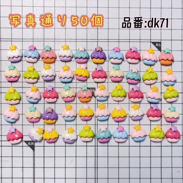 【dk71】デコパーツ。ハンドメイド素材。手芸。樹脂素材。ホイップデコ。50個