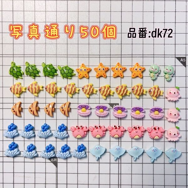 【dk72】デコパーツ。ハンドメイド素材。手芸。樹脂素材。ホイップデコ。海洋生物モチーフ。50個。可愛い過ぎるパーツ。
